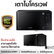 รุ่นใหม่ล่าสุด เตาไมโครเวฟ เตา ไมโครเวฟ ไมโครเวฟD SAMSUNG MG23K3515AK/ST 23 ลิตร มีฟังก์ชันหลากหลาย ปรับระดับความร้อน ละลายน้ำแข็งได้ Microwave จัดส่งฟรี Kerry ทั่วประเทศ