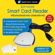 Smart Card Reader SCR-N3300 เครื่องอ่านบัตรประชาชน เครื่องอ่านบัตรสมาร์ทการ์ด รับประกัน 3 ปี
