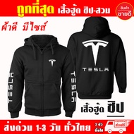 เสื้อฮู้ด TESLA เสื้อแจ็คเก็ต เทสล่า แบบสวม-ซิป เสื้อกันหนาว ผ้าเกรด A งานดีแน่นอน หนานุ่มใส่สบาย Ho