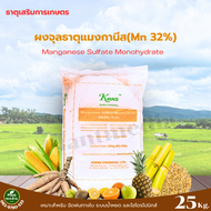 แมงกานีสซัลเฟต 32% MnSO4.H2O Manganese Sulfate (kirns) บรรจุ 25 กิโลกรัม