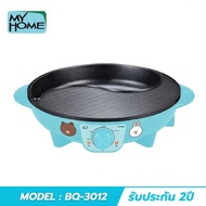 MY HOME เตาปิ้งย่าง BBQ LINE ขนาด 32 cm. รุ่น BQ-3012 รับประกัน 2 ปี (มอก.1641-2552)