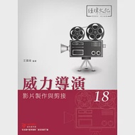 威力導演18 影片製作與剪接 作者：王國衛