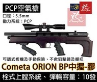 昊克生存遊戲-騎翼鶯歌 Cometa ORION BP Black 5.5MM 膠托 高壓空氣槍 長槍 PCP 中握