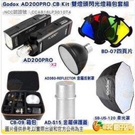 神牛 Godox AD200Pro CB KIT 雙燈頭 雙閃光燈箱包套組 公司貨 AD200 PRO 閃光燈 口袋燈