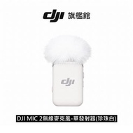 DJI MIC 2無線麥克風-單發射器(珍珠白) MIC 2單發射器(珍珠白)燦坤線上購物