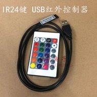 【華鐸科技】IR24鍵控制器 RGB七彩燈條燈帶控制 RF無線射頻迷你遙控