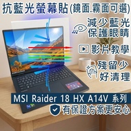 [Ezstick] MSI Raider 18 HX A14V A14VIG Anti Blue Light Screen Sticker|Mirror/Matte Optional|Laptop P