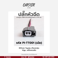 ปลั๊กหัวฉีด Toyota Vios Yaris Vigo Altis Camry (2สาย) เกรด OEM สีเทา ของใหม่ รหัส PI-TT001