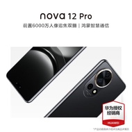 华为nova12pro 新品手机 曜金黑 12G+256GB全网通