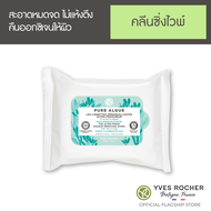 อีฟ โรเช Yves Rocher Pure Algue The Ultra-Fresh Makeup Remover Wipes 20 แผ่น - แผ่นเช็ดเครื่องสำอาง - เมคอัพรีมูฟเวอร์ ล้างเครื่องสำอาง ให้ผิวสะอาดหมดจด และชุ่มชื้น