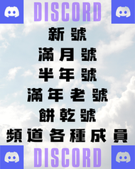 DISCORD DC Discord帳號 新號 滿月號 半年號 年號 餅乾號 頻道成員添加