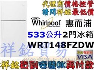 公司價格控管請來電詢價祥銘Whirlpool惠而浦533公升美式上下門冰箱WRT148FZDW白色請議價
