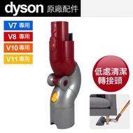 Dyson 低處清潔轉接頭 (為配合 Dyson V11、 V10、 V8、 V7吸塵機而設)