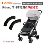 【現貨附發票】Combi Combi Urbano 手推車系列 專用皮革握把套｜其他車款不適用｜原廠公司貨