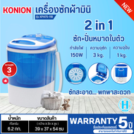 Konion เครื่องซักผ้ามินิฝาบน เครื่องซักผ้าขนาดเล็ก  (3 kg) รุ่น XPA75-11B (สีน้ำเงิน) รับประกันมอเตอร์ 5 ปี