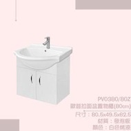 露天IMT 精選浴櫃組 PV0380/80Z 歐普拉面盆置物櫃(80cm)(不含龍頭)
