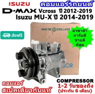 🔥ไม่ตรงปกยินดีคืนเงิน🔥 สเปคเดียวกับ แท้ คอมแอร์ Isuzu Dmax วีครอส ปี 2012-2019 MU-X ปี 2014-2019 คอม