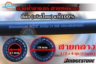 สายน้ำยาแอร์ Bridgestone R134a สายกลาง1/2 ท่อแอร์บริดสโตน NDX 134a แท้ 100%