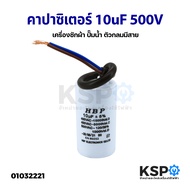 คาปาซิเตอร์ เครื่องซักผ้า ปั๊มน้ำ 8uF 450V / 10uF 450V / 20uF 500V (กลมมีสาย)