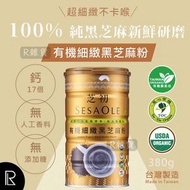 芝初 - Sesaone 有機細緻黑芝麻粉(純素) 380g (無額外添加糖)[黃罐裝1476](新舊包裝隨機出貨)
