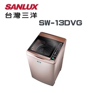 【SANLUX台灣三洋】SW-13DVG-D 13公斤變頻超音波單槽洗衣機(玫瑰金)(含基本安裝)