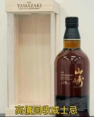 金源閣 高價急求 山崎日本威士忌 山崎 Yamazaki 山崎55 山崎50 山崎35 山崎25 山崎18 山崎18機場版本 金花 山崎12 山崎10 山崎1984 山崎2009 山崎2013 山崎2