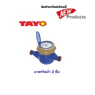 มิเตอร์น้ำ 2 ชั้น TAYO