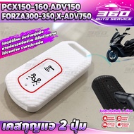 🛒 ปลอกหุ้มกุญแจ HONDA : PCX150 -1 60  ADV150  FORZA300 - 350  X-ADV750 เคสกุญแจ วัสดุซิลิโคน กุญแจรี