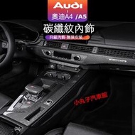 台灣現貨17-24款 AUDI A4 Avant 卡夢內裝 A5 ABS碳纖紋 中控檔位面板 飾板 內拉手框 出風口 儀