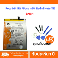 BATTERY แบตเตอรี่แท้ Xiaomi Poco M4 5G /Poco m5/ Redmi Note 11E รุ่น BN5H พร้อมชุดเครื่องมือซ่อมฟรี 