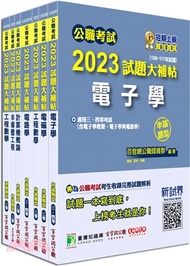 2023試題大補帖高考三級／地方三等電子工程專業科目套書（共七冊）