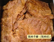 豬肉干脆200g（豬肉紙）👍