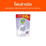 🔥แพ็ค3🔥 โฟมล้างมือ Dettol แบบถุงเติม กลิ่นวนิลาออร์คิด ขนาด 200 มล. - โฟมล้างมือเดทตอล สบู่โฟมล้างมือ เดทตอลล้างมือ สบู่ล้างมือ สบูล้างมือ สบู่เหลวล้างมือ น้ำยาล้างมือ hand wash