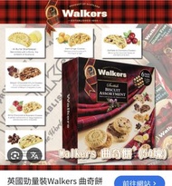 Costco英國walkers勁量裝餅乾曲奇餅（54件）（只有一盒不議價）