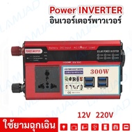 อินเวอร์เตอร์ 12v 220v แปลงไฟ ตัวแปลงไฟฟ้า12v 220v อินเวอร์เตอร์12v อินวอเตอร์12v 220V เครื่องแปลงไฟ220v หม้อแปลงไฟ 220v to 12v ตัวแปลงไฟ 4 USB อินเวอร์เตอร์6000w แปลงไฟรถ12vเป็น220v เครื่องแปลงไฟ 12v