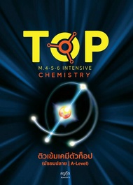 Chulabook|c112|หนังสือ|9786165654326|ติวเข้มเคมีตัวท็อป ผู้แต่ง : ทศสิน อินทโรจน์ (ครูกุ๊ก)