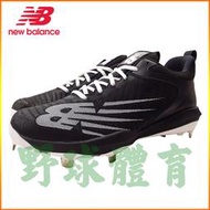 〈ElRey野球王〉NEW BALANCE 2E 寬楦 棒壘鋼釘鞋 黑/白 L4040BK6