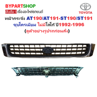 หน้ากระจัง TOYOTA CORONA AT190/AT191-ST190/ST191 ชุบโครเมียม ไม่มีโลโก้ ปี1992-1996 (รหัส:AT190ชุบ)