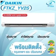 Daikin แอร์ติดผนังระบบอินเวอร์เตอร์ รุ่น Daikin Max Inverter KZ Series FTKZ YV2S (พร้อมติดตั้ง)