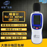 【好康】標智BENETECH 噪音計 GM1353 噪音儀迷你分貝儀聲級計帶背光