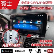 送安裝 賓士 小改前 C系列 C204 W204 S204 10.2吋 八核安卓+CARPLAY+360環景 禾笙影音館