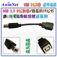 USB 2.0 B公對B母/傳輸線/延長約15公分