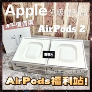 限量優惠！分級福利品 台灣公司貨Apple AirPods 2 有線版 藍牙耳機