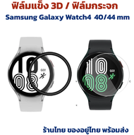 ฟิล์ม3d ฟิล์มกระจก Samsung Galaxy Watch 4 / 5 watch5 40mm 44mm galaxy watch4 ร้านไทย พร้อมส่ง