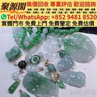 香港多間檔口  免費上門 求  和田玉，岫岩玉，獨山玉，藍田玉，古玉，古瓷，南紅瑪瑙，翡翠雕件擺件，玉璧，玉圭，玉琮，玉龍，扳指，玉帶鉤，玉具劍，玉璜，玉獸，玉神佛，玉擺件，玉帶板，玉蟬，玉鐲，玉珠，