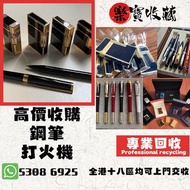 高價收購 # 打火機 # 鋼筆 # 原子筆 # S.T.Dupont 都彭火機 # Dunhill 登喜路火機 # cartier 卡地亞火機 # Mont blanc 萬寶龍 #等等名牌火機、鋼筆！