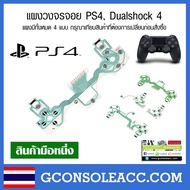 [PS4] แผงวงจรจอย Dualshock 4 สำหรับจอย PS4 รวน กดบางปุ่มไม่ได้ มี 4 แบบ แผงจอย แผงปุ่ม ps4 แผงปุ่มกด Playstation 4 แผงวงจรปุ่ม