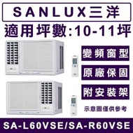 《天天優惠》SANLUX台灣三洋 10-11坪 單冷變頻窗型冷氣 SA-L60VSE(左吹)/SA-R60VSE(右吹)