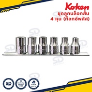 ชุดลูกบล็อก Koken  ลูกบล็อกสั้น ท็อกซ์พลัส EP/EPL ขนาด 1/2” ชุด 6 ชิ้น ชุดลูกบ๊อกซ์