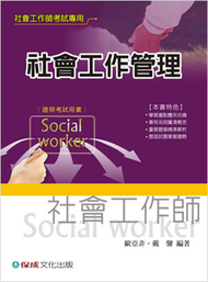 社會工作管理－社會工作師考試 (新品)